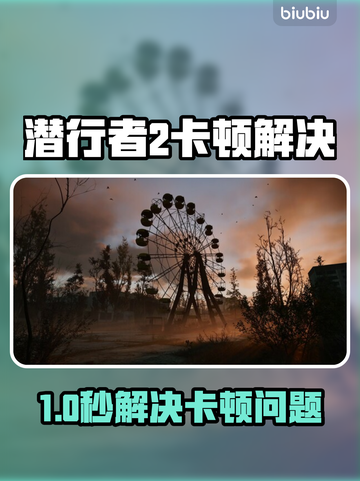 🎮潜行者2掉帧卡顿？加速器能救？截图1