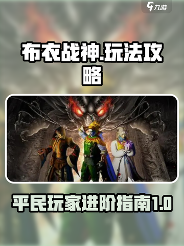 布衣战神玩法介绍介绍截图1