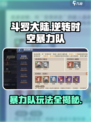 斗罗大陆逆转时空暴力队玩法介绍
