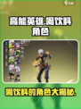 高能英雄🔥：喝饮料的角色大起底！🎮