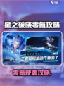《星之破晓零氪攻略🔥王者荣耀玩家必看》🌟