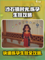 沙石镇时光💥怀孕生娃全攻略来啦！宝宝等你带回家～