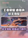 星之破晓诸葛亮铭文搭配🔥助你战力飙升！