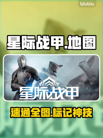 【星际战甲】手游地图标记神技🔥截图1
