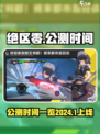 绝区零公测时间2024年几月上线介绍