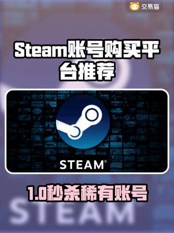 🔥Steam账号购买平台大揭秘！🎮截图1