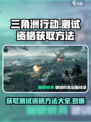 🔥三角洲行动手游测试资格获取秘籍💥