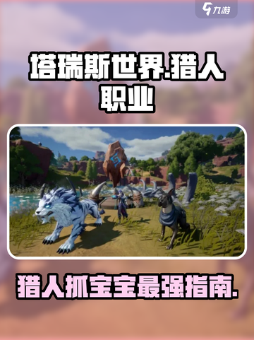 塔瑞斯世界什么职业能抓宝宝介绍截图1