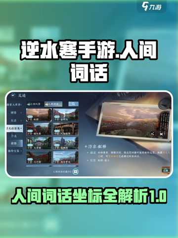 逆水寒手游人间词话坐标详解介绍截图1