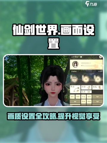 仙剑世界画面设置全流程🔥超清晰教程来了！🎮截图1