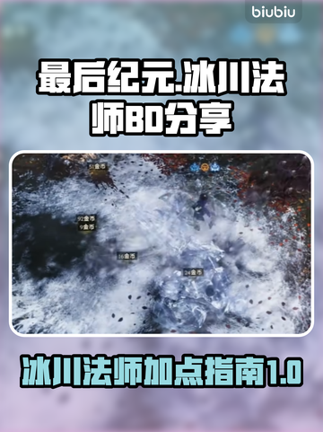 最后纪元🔥冰川法师加点BD分享❄截图1