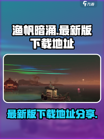 渔帆暗涌最新版在哪下载​介绍截图1
