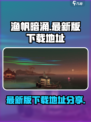 渔帆暗涌最新版在哪下载​介绍