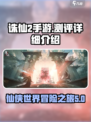 诛仙2手游测评介绍