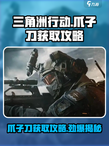 三角洲行动爪子刀怎么获取介绍截图1