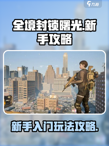 全境封锁曙光手游新手入门攻略介绍截图1