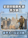 全境封锁曙光手游新手入门攻略介绍