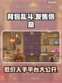 背包乱斗🔥超低发售价格🎉平台大全游戏党必看！