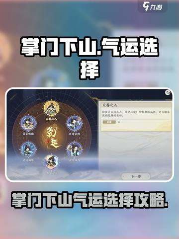 掌门下山气运选哪个介绍截图1