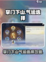 掌门下山气运选哪个介绍
