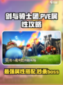 剑与骑士团pve属性攻略介绍