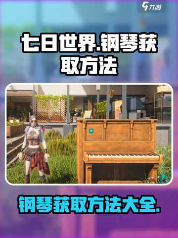 七日世界钢琴怎么获取介绍截图1