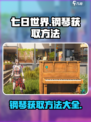 七日世界钢琴怎么获取介绍