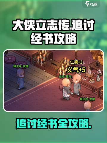 《大侠立志传》🔥追讨经书超详细攻略来啦！新手必看💡截图1