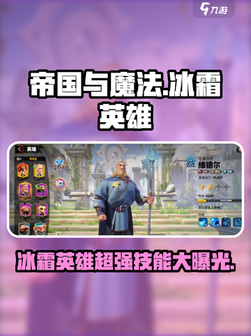 帝国与魔法冰霜英雄哪个好介绍截图1