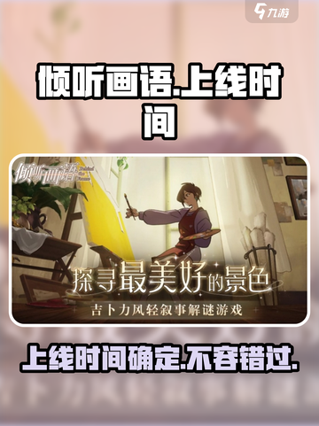 《倾听画语》上线时间🔥提前玩到的机会来了！🎉截图1