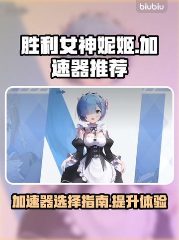 胜利女神妮姬加速器🔥超全推荐来啦！截图1