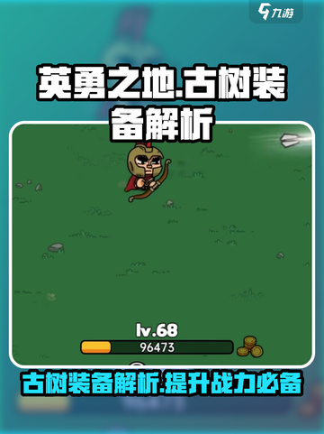 英勇之地古树装备强吗介绍截图1