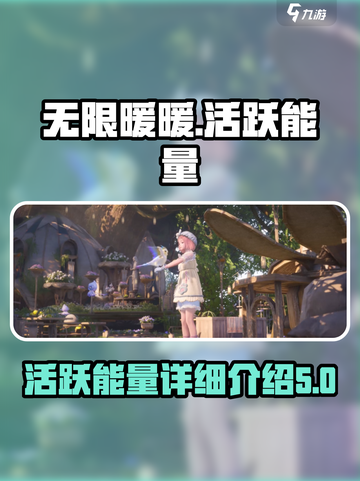 无限暖暖活跃能量是什么介绍截图1