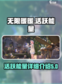 无限暖暖活跃能量是什么介绍