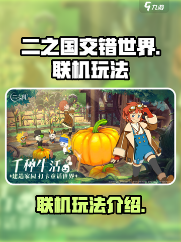 二之国交错世界🔥联机玩法大揭秘！截图1