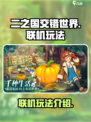 二之国交错世界🔥联机玩法大揭秘！