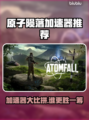 🎮原子陨落加速器大揭秘！秒杀卡顿🔥截图1