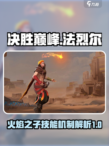 决胜巅峰法烈尔怎么样介绍截图1