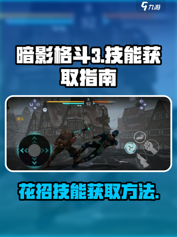 暗影格斗3💥技能花招获取秘籍🔥截图1