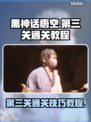 黑神话悟空第三关🔥通关秘籍来了！💡