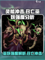 灵能冲击召亡巫妖🔥游戏强度全面解析！⚡