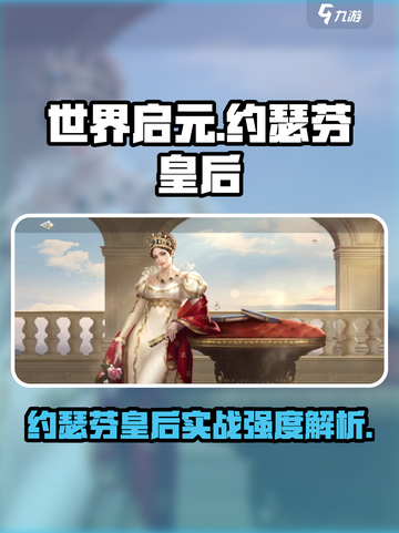 世界启元约瑟芬皇后怎么样介绍截图1