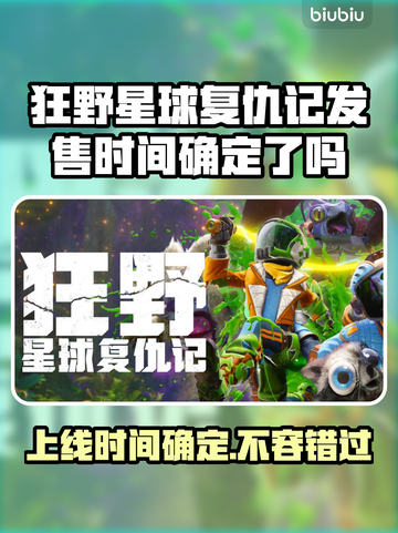 狂野星球复仇记⚡PS5上线时间确定！游戏党必看🔥截图1