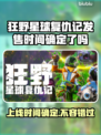 狂野星球复仇记⚡PS5上线时间确定！游戏党必看🔥