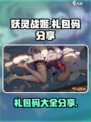 妖灵战姬礼包码有哪些介绍