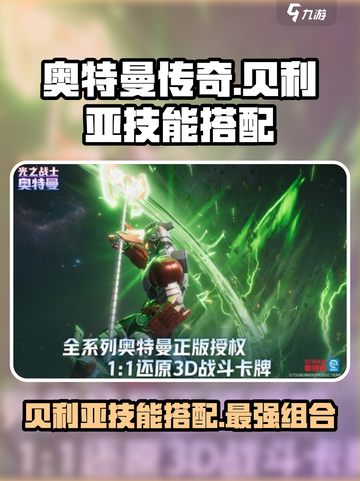 奥特曼光之战士贝利亚技能介绍截图1