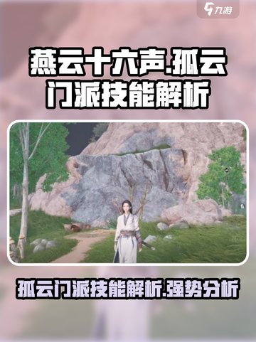 燕云十六声🔥孤云门派技能超详细解析来了！截图1
