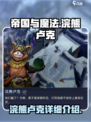 帝国与魔法浣熊卢克怎么样介绍