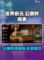 世界启元什么时候公测介绍