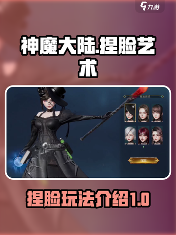 神魔大陆捏脸是什么介绍截图1